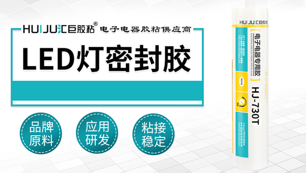 購買led燈密封膠需要考慮的幾個因素，匯巨工程師為您揭曉