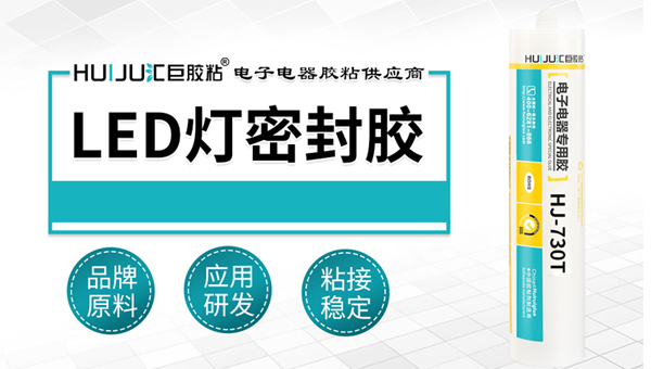 Led燈密封膠中山哪里可以采購？找隔壁東莞匯巨密封膠廠家