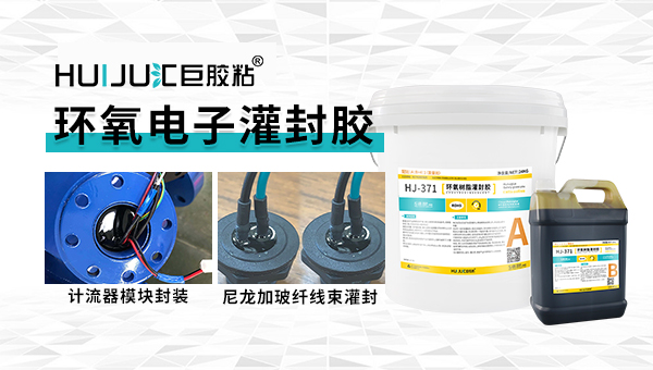 使用環(huán)氧電子灌封膠有哪些注意事項？