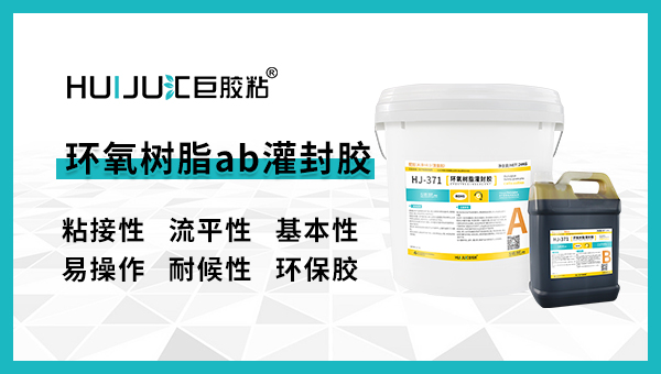 匯巨環(huán)氧樹脂灌封膠怎么使用？匯巨工程師為您解答!