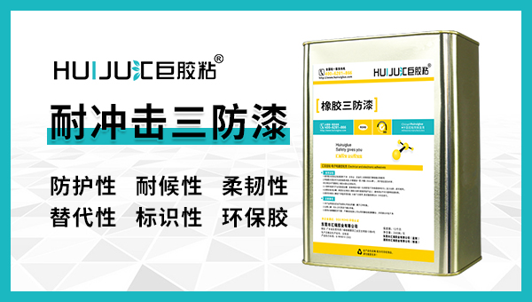 匯巨三防漆有哪些使用方法？