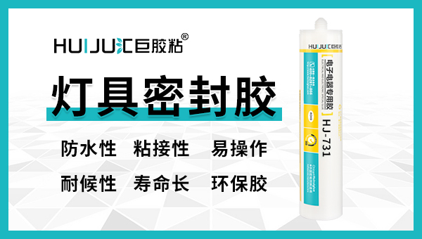 匯巨燈具密封膠如何使用？