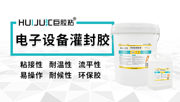 電子設(shè)備灌封膠有哪些特點？匯巨灌封膠廠家告訴您！