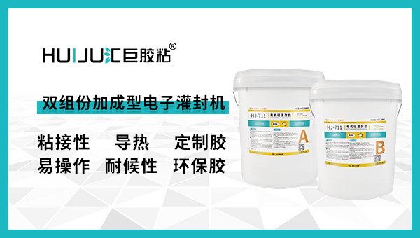 雙組份加成型電子灌封膠應(yīng)用在哪些領(lǐng)域呢？匯巨工程師來告訴你！