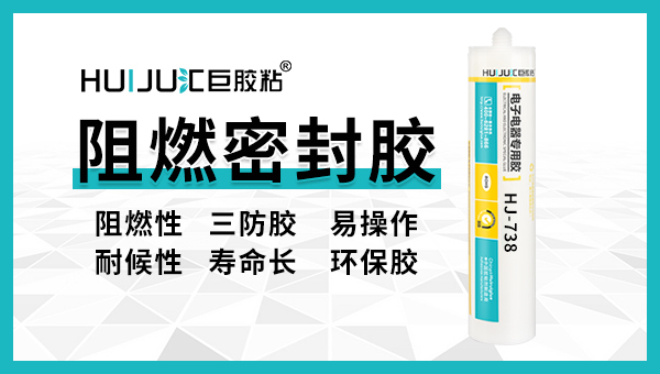 阻燃密封膠有哪些特點？匯巨工程師告訴您！