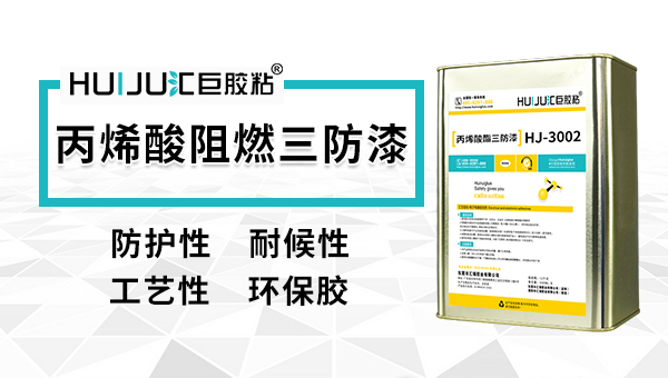 什么是阻燃三防漆？以及有什么特性？