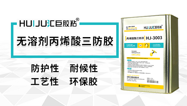 無溶劑三防漆特性介紹——匯巨三防漆廠家