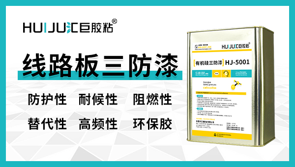 三防漆有哪些特性？匯巨工程師來科普！