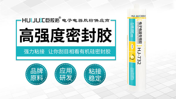 匯巨高強度密封膠廠家有哪些優(yōu)勢?