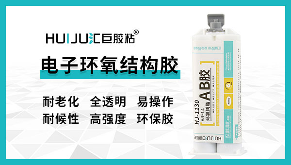 結(jié)構(gòu)膠耐多少度高溫？匯巨5年工程師為您解答