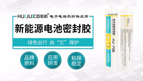 青島哪里能大量購(gòu)買到新能源汽車電池密封膠？