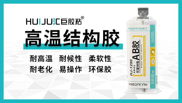 耐高溫結(jié)構(gòu)膠使用方法、操作簡易！