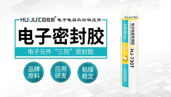 電子密封膠采購(gòu)過(guò)程中要牢記的三大注意事項(xiàng)！