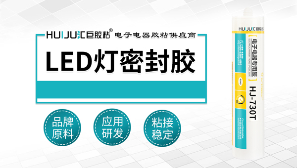 適合LED照明行業(yè)應用的密封膠粘劑有哪些？