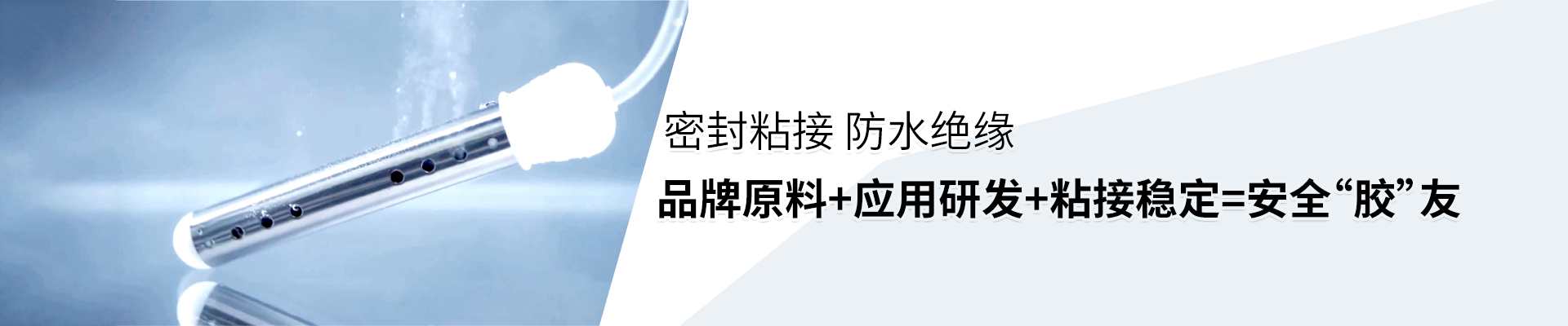 匯巨密封膠、灌封膠為產(chǎn)品提供密封保護(hù)