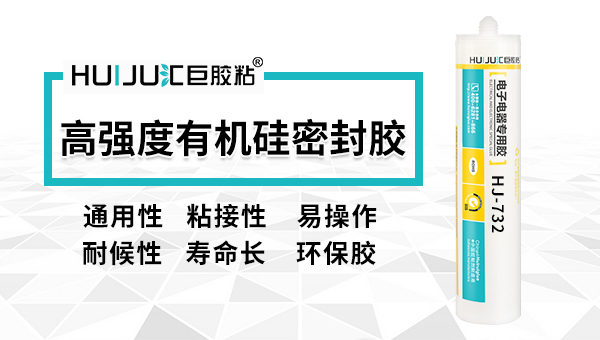 高強(qiáng)度有機(jī)硅密封膠