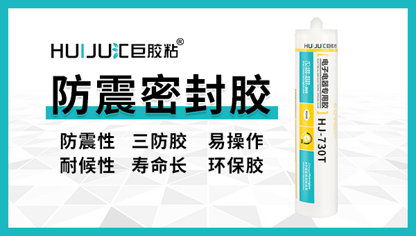 數碼電子減震密封膠黏劑